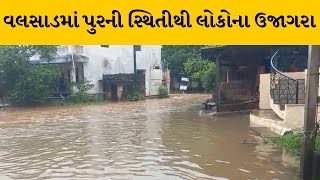 Valsad : પુરની સ્થિતીથી લોકોના ઉજાગરા, અનેક સોસાયટીઓમા લોકોના ઘરોમાં ઘૂસ્યા પાણી  | MantavyaNews