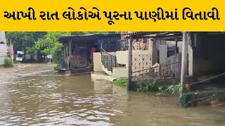 Valsad : ઓરંગા નદીમાં ઘોડાપૂર, આખી રાત લોકોએ પૂરના પાણીમાં વિતાવી | MantavyaNews