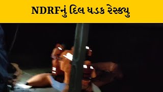 Valsad માં પૂર જેવી પરિસ્થિતિનું નિર્માણ, NDRF ટીમ દ્વારા દિલ ધડક રેસ્ક્યુ  | MantavyaNews