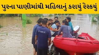 Navsari : ગણદેવીમાં બીલીમોરા ફાયરની ટીમ દ્વારા મહિલાનું રેસ્કયુ કરાયુ | MantavyaNews