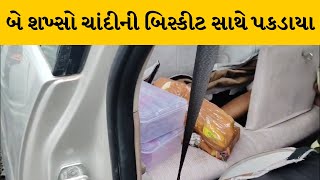 Rajkot ના બે શખ્સો ચાંદીની બિસ્કીટ સાથે પકડાયા | MantavyaNews