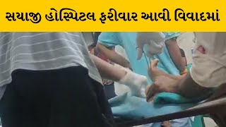 Vadodara : સયાજી હોસ્પિટલ ફરી વિવાદમાં, એમ્બ્યુલન્સના ડ્રાઈવરે લીધા દર્દીના ટાંકા | MantavyaNews