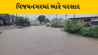 Sabarkantha : વિજયનગર આતરસુંબા વિસ્તારોમાં ભારે વરસાદ  | MantavyaNews