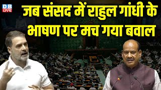 Rahul Gandhi Parliament Speech :जब संसद में राहुल गांधी के भाषण पर मच गया बवाल | Om Birla |#dblive