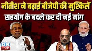 Nitish Kumar ने बढ़ाई BJP की मुश्किलें, सहयोग के बदले कर दी नई मांग | Supreme Court | Bihar |#dblive