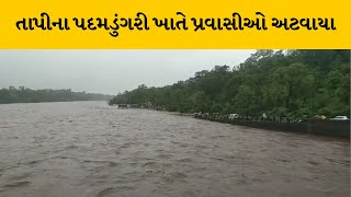 Tapi : પદમડુંગરી ખાતે અટવાયેલા પ્રવાસીને ઓહેમખેમ બહાર કઢાયા | MantavyaNews