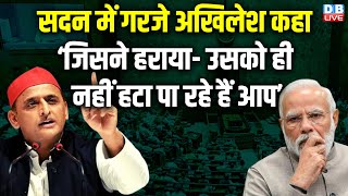 Lok Sabha में गरजे Akhilesh Yadav | Modi Sarkarपर बोला हमला | Kisan news | Breaking News |#dblive