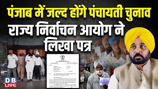 Punjab में जल्द होंगे पंचायती चुनाव, राज्य निर्वाचन आयोग ने लिखा पत्र | CM Bhagwant Mann #dblive