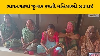 Bhavnagar માં પોલીસે જુગાર રમતી 7 મહિલાઓને ઝડપી કાર્યવાહી હાથ ધરી | MantavyaNews