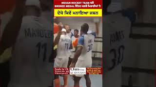 Indian Hockey Team ਵਲੋਂ Bronze Medal ਜਿੱਤਣ ਮਗਰੋਂ ਖਿਡਾਰੀਆਂ ਨੇ ਦੇਖੋ ਕਿਵੇਂ ਮਨਾਇਆ ਜਸ਼ਨ