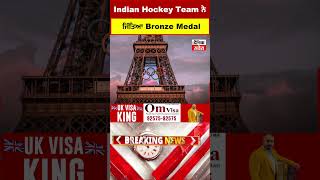 Big Breaking: Indian Hockey Team ਦੀ Spain ਖਿਲਾਫ ਵੱਡੀ ਜਿੱਤ, Bronze Medal ਕੀਤਾ ਪੱਕਾ