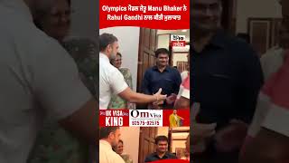 Olympics ਮੈਡਲ ਜੇਤੂ Manu Bhaker ਨੇ Rahul Gandhi ਨਾਲ ਕੀਤੀ ਮੁਲਾਕਾਤ