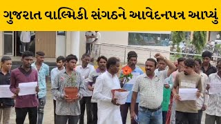 Mahisagar : વાલ્મિકી સમાજના બે નિરીક્ષકોને છૂટા કરતા કલેકટરને આવેદનપત્ર અપાયું | MantavyaNews