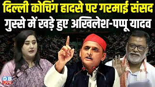 Delhi Coaching Hadsa: पर गरमाई संसद | गुस्से में खड़े हुए Akhilesh Yadav-Pappu Yadav | Bansuri Swaraj