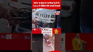 ਪੰਜਾਬ 'ਚ Bullet ਦੇ ਪਟਾਕਿਆਂ ਨੂੰ ਲੈ ਕੇ Police ਤੇ ਮਕੈਨਿਕ ਹੋਏ ਆਹਮੋ-ਸਾਹਮਣੇ