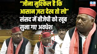 Awadhesh Prasad Speech:“जीना मुश्किल है कि आसान ज़रा देख तो लो” | संसद में BJP को खूब सुना गए अवधेश