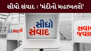 સીધો સંવાદ : 'મંદીનો મહાખતરો' | MantavyaNews | Sidho Samvad