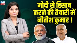 Modi से हिसाब करने की तैयारी में Nitish Kumar ! Jitan Ram Manjhi | India Alliance | NDA | #dblive