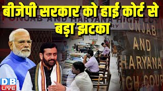 BJP Sarkar को हाई कोर्ट से बड़ा झटका | Punjab & Haryana High Court | Old Pension Scheme |#dblive