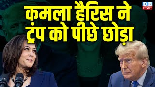 Kamala Harris ने Donald Trump को पीछे छोड़ा | 48% लोगों ने दिया हैरिस को समर्थन | America | #dblive