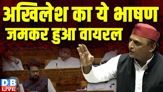 अखिलेश का ये भाषण जमकर हुआ वायरल | Akhilesh Yadav Loksabha Speech on UP Politics | #dblive