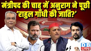 मंत्रीपद की चाह में अनुराग ने पूछी ‘Rahul Gandhi की जाति ? Akhilesh Yadav | PM Modi | #dblive |