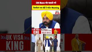 CM Mann ਅੱਜ ਕਰਨਗੇ ਸਾਰੇ ਵਿਧਾਇਕਾਂ ਨਾਲ ਵੱਡੀ ਤੇ ਅਹਿਮ Meeting