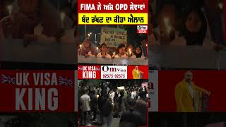 FIMA ਨੇ ਅੱਜ OPD ਸੇਵਾਵਾਂ ਬੰਦ ਰੱਖਣ ਦਾ ਕੀਤਾ ਐਲਾਨ