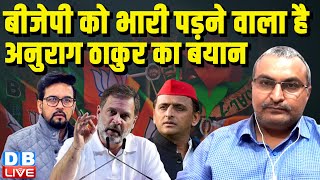 BJP को भारी पड़ने वाला है अनुराग ठाकुर का बयान | Rahul Gandhi | Akhilesh Yadav | PM Modi | #dblive