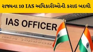 રાજ્યના 10 IAS અધિકારીઓની કરાઇ બદલી | MantavyaNews