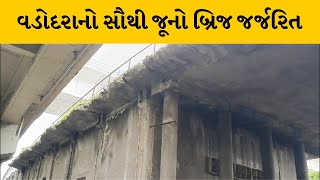 Vadodara : સૌથી જૂનો બ્રિજ બન્યો જર્જરિત | MantavyaNews