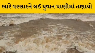 Dang : વરસાદને લઈ આવેલ પુરમાં એક યુવાન પાણીમાં તણાયો | MantavyaNews