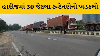 Patan : હારીજ પાટણ હાઇવે પર 30 જેટલા કન્ટેનરોનો ખડકલો | MantavyaNews