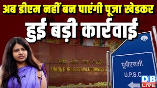 अब DM नहीं बन पाएंगी Puja Khedkar, हुई बड़ी कार्रवाई | UPSC | Delhi Police | Breaking News #dblive