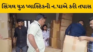 Vadodara : ડભોઇમાં સિંગલ યુઝ પ્લાસ્ટિકનું નગરપાલિકા દ્વારા સઘન ચેકીંગ હાથ ધરાયું  | MantavyaNews