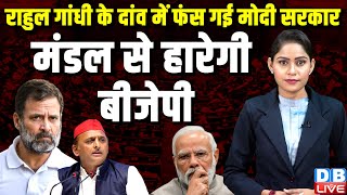 Rahul Gandhi के दांव में फंस गई Modi Sarkar, मंडल से हारेगी BJP | Akhilesh Yadav | Anurag Thakur |