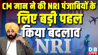 CM Bhagwant Mann ने की NRI पंजाबियों के लिए बड़ी पहल, किया बदलाव | Punjab News | Breaking |#dblive