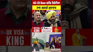 Big Breaking:ਅੱਜ CM Mann ਮਨੀਸ਼ ਸਿਸੋਦੀਆ ਨਾਲ ਕਰਨਗੇ ਮੁਲਾਕਾਤ