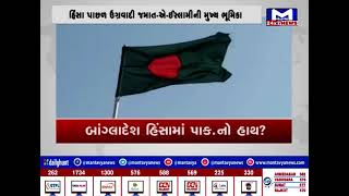 બાંગ્લાદેશ હિંસામાં પાક.નો હાથ? | Bangladesh Quoata Protest | Bangladesh Crisis | Pakistan | ISI