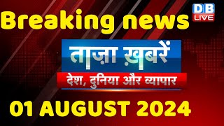 breaking news | india news, latest news hindi, rahul gandhi nyay yatra, 1 august |#dblive