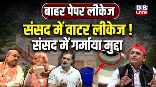 बारिश में टपकने लगी New Parliament Building | Akhilesh Yadav और Congress ने कसा का तंज | #dblive