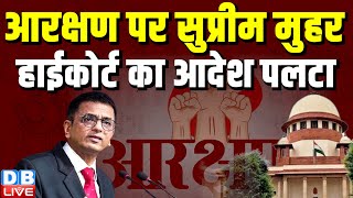 आरक्षण पर सुप्रीम मुहर, High Court का आदेश पलटा | Supreme Court | CJI DY Chandrachud | #dblive