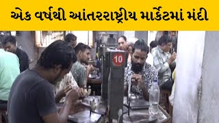 Ahmedabadના બાપુનગરમાં હીરામાં મંદી  | MantavyaNews