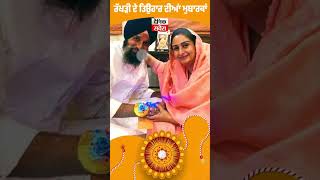 MP Harsimrat Kaur Badal ਨੇ ਭਰਾ Bikram Majithia ਦੇ ਬੰਨੀ ਰੱਖੜੀ