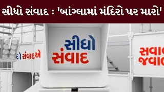 સીધો સંવાદ : 'બાંગ્લામાં મંદિરો પર મારો' | MantavyaNews | Sidho Samvad |