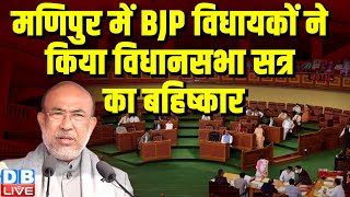 Manipur में BJP विधायकों ने किया विधानसभा सत्र का बहिष्कार | N.Biren Singh | PM modi | #dblive