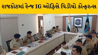 Rajkot : રેન્જ IG ઓફિસે રાજ્યના તમામ કલેક્ટર, મ્યુ. કમિશ્નરની યોજાઈ વિડીયો કોન્ફરન્સ | MantavyaNews