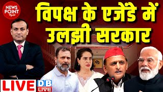 #dblive News Point Rajiv :विपक्ष के एजेंडे में उलझी सरकार | Rahul Gandhi | Priyanka | Akhilesh |Modi