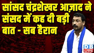 Chandrashekhar Azad Parliament Speech सांसद चंद्रशेखर आज़ाद ने संसद में कह दी बड़ी बात-सब हैरान