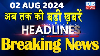 02 August 2024 | latest news, headline in hindi,Top10 News | Rahul Bharat Jodo Yatra | #dblive